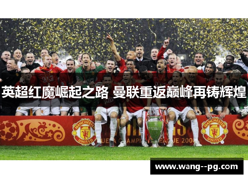 英超红魔崛起之路 曼联重返巅峰再铸辉煌