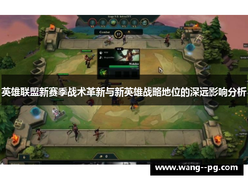英雄联盟新赛季战术革新与新英雄战略地位的深远影响分析