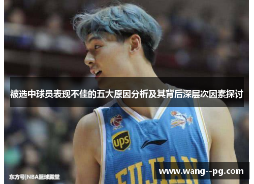 被选中球员表现不佳的五大原因分析及其背后深层次因素探讨