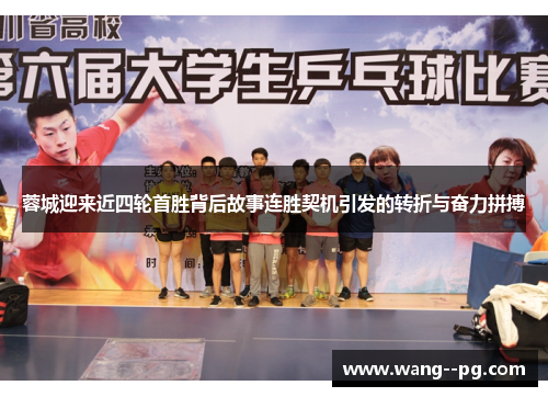 蓉城迎来近四轮首胜背后故事连胜契机引发的转折与奋力拼搏