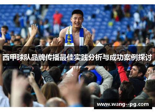 西甲球队品牌传播最佳实践分析与成功案例探讨