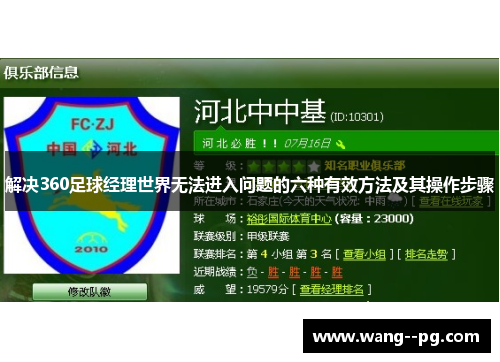 解决360足球经理世界无法进入问题的六种有效方法及其操作步骤