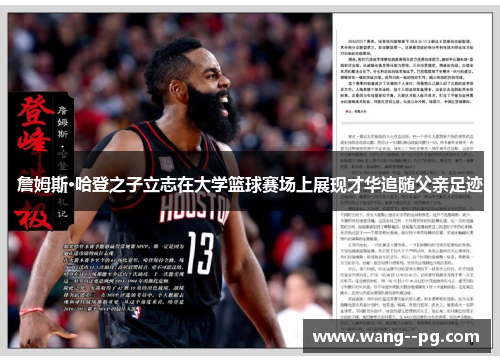 詹姆斯·哈登之子立志在大学篮球赛场上展现才华追随父亲足迹