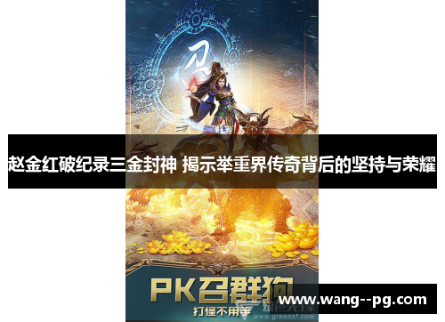 赵金红破纪录三金封神 揭示举重界传奇背后的坚持与荣耀