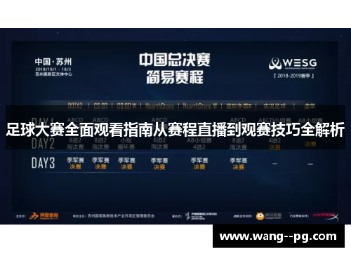 足球大赛全面观看指南从赛程直播到观赛技巧全解析
