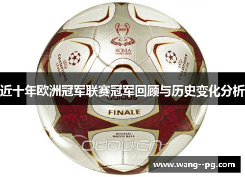 近十年欧洲冠军联赛冠军回顾与历史变化分析