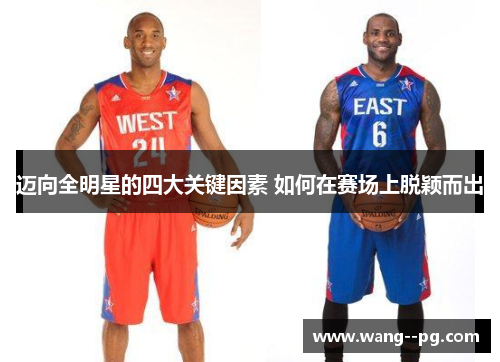 迈向全明星的四大关键因素 如何在赛场上脱颖而出