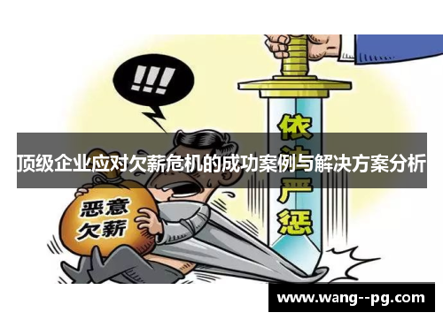 顶级企业应对欠薪危机的成功案例与解决方案分析