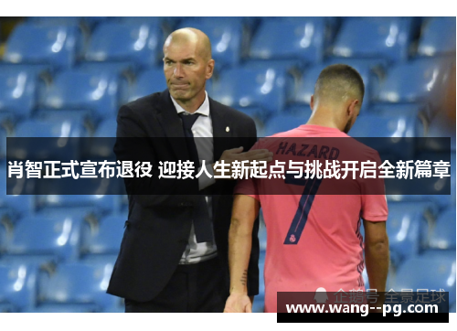 肖智正式宣布退役 迎接人生新起点与挑战开启全新篇章