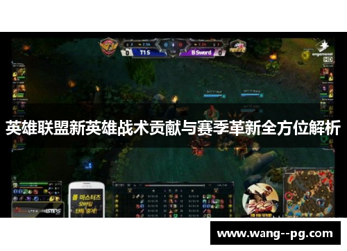 英雄联盟新英雄战术贡献与赛季革新全方位解析
