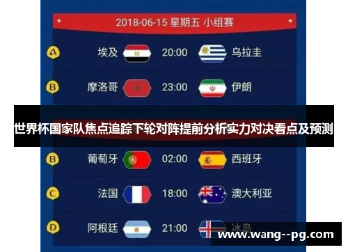 世界杯国家队焦点追踪下轮对阵提前分析实力对决看点及预测