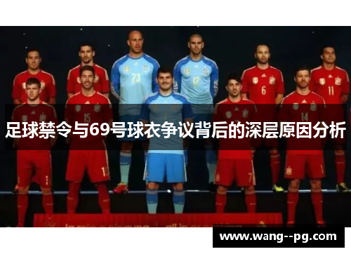 足球禁令与69号球衣争议背后的深层原因分析