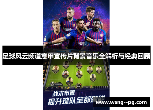 足球风云频道意甲宣传片背景音乐全解析与经典回顾