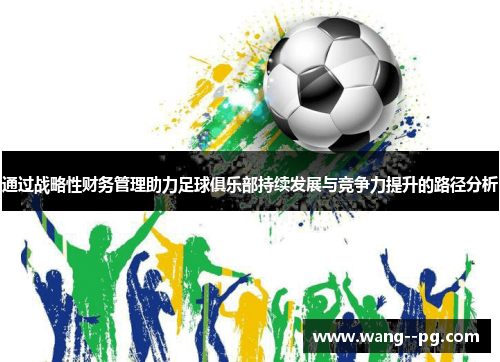 通过战略性财务管理助力足球俱乐部持续发展与竞争力提升的路径分析