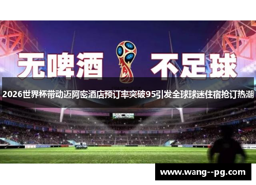 2026世界杯带动迈阿密酒店预订率突破95引发全球球迷住宿抢订热潮