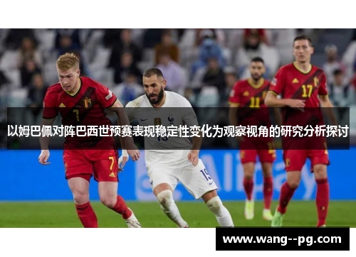 以姆巴佩对阵巴西世预赛表现稳定性变化为观察视角的研究分析探讨