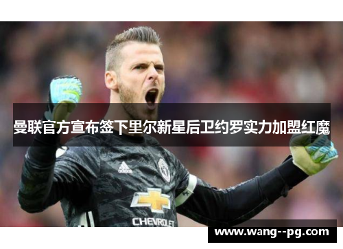 曼联官方宣布签下里尔新星后卫约罗实力加盟红魔 曼联官方宣布签下里尔新星后卫约罗实力加盟红魔