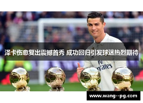 泽卡伤愈复出震撼首秀 成功回归引发球迷热烈期待