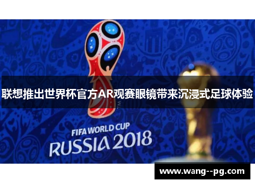 联想推出世界杯官方AR观赛眼镜带来沉浸式足球体验