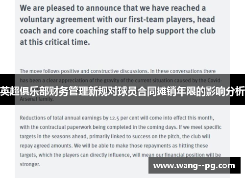 英超俱乐部财务管理新规对球员合同摊销年限的影响分析