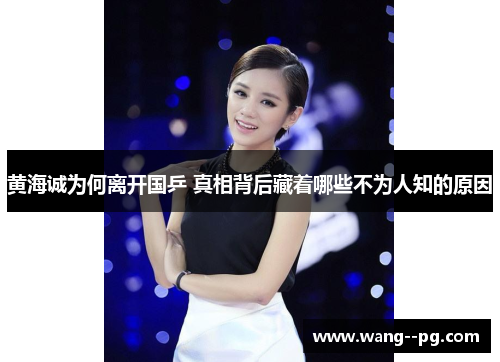 黄海诚为何离开国乒 真相背后藏着哪些不为人知的原因