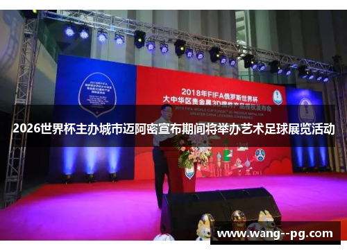 2026世界杯主办城市迈阿密宣布期间将举办艺术足球展览活动