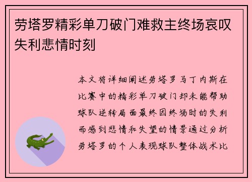 劳塔罗精彩单刀破门难救主终场哀叹失利悲情时刻
