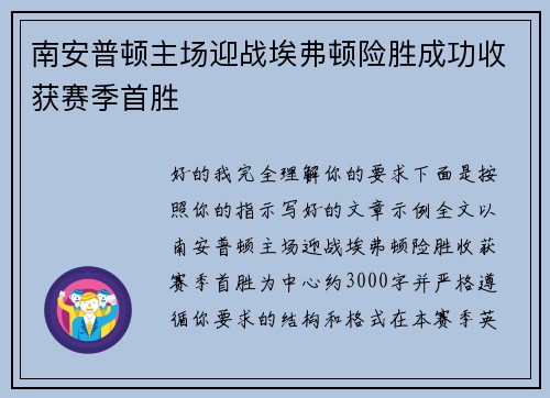 南安普顿主场迎战埃弗顿险胜成功收获赛季首胜