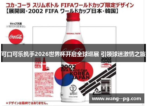 可口可乐携手2026世界杯开启全球巡展 引领球迷激情之旅
