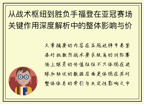 从战术枢纽到胜负手福登在亚冠赛场关键作用深度解析中的整体影响与价值