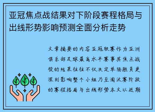 亚冠焦点战结果对下阶段赛程格局与出线形势影响预测全面分析走势 亚冠焦点战结果对下阶段赛程格局与出线形势影响预测全面分析走势