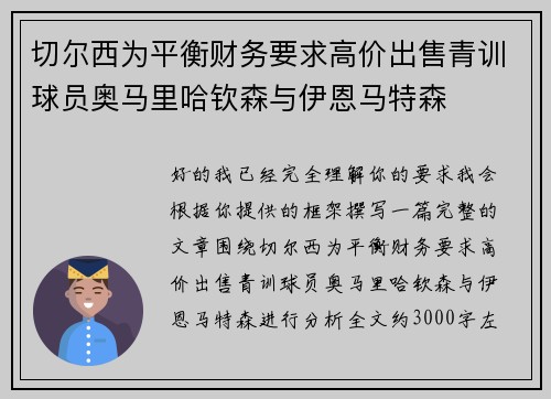 切尔西为平衡财务要求高价出售青训球员奥马里哈钦森与伊恩马特森