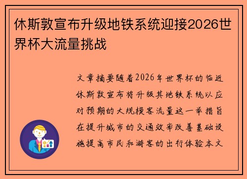 休斯敦宣布升级地铁系统迎接2026世界杯大流量挑战