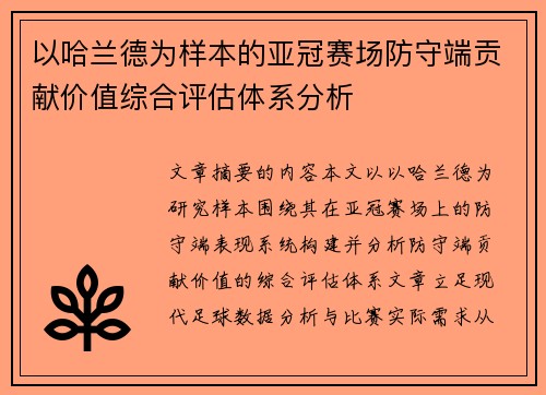 以哈兰德为样本的亚冠赛场防守端贡献价值综合评估体系分析