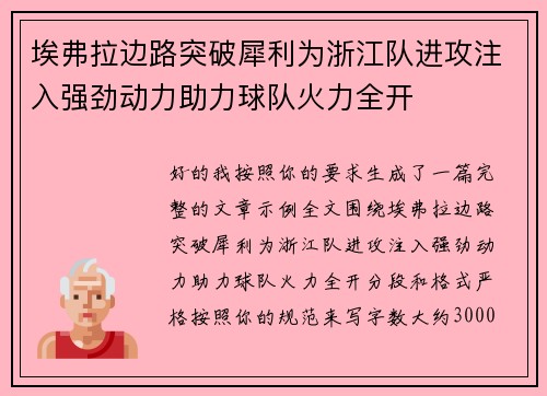 埃弗拉边路突破犀利为浙江队进攻注入强劲动力助力球队火力全开