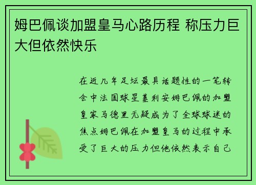 姆巴佩谈加盟皇马心路历程 称压力巨大但依然快乐
