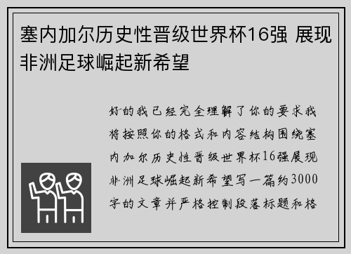 塞内加尔历史性晋级世界杯16强 展现非洲足球崛起新希望 塞内加尔历史性晋级世界杯16强 展现非洲足球崛起新希望
