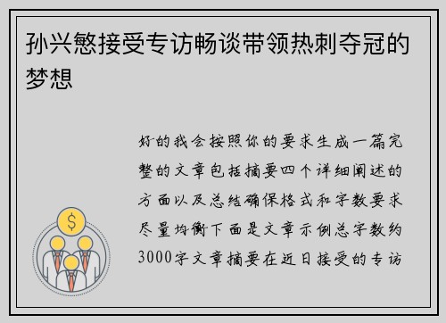孙兴慜接受专访畅谈带领热刺夺冠的梦想 孙兴慜接受专访畅谈带领热刺夺冠的梦想