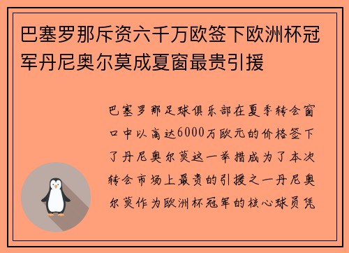 巴塞罗那斥资六千万欧签下欧洲杯冠军丹尼奥尔莫成夏窗最贵引援