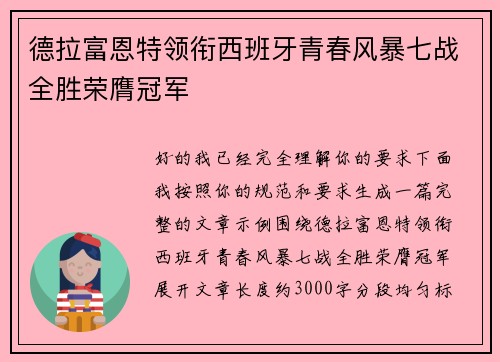 德拉富恩特领衔西班牙青春风暴七战全胜荣膺冠军