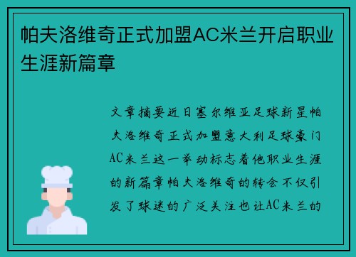 帕夫洛维奇正式加盟AC米兰开启职业生涯新篇章