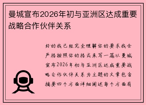 曼城宣布2026年初与亚洲区达成重要战略合作伙伴关系