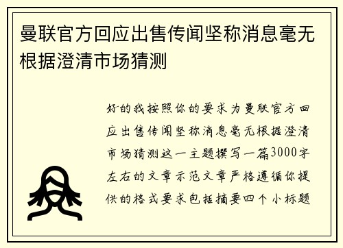 曼联官方回应出售传闻坚称消息毫无根据澄清市场猜测