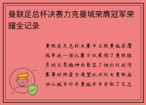 曼联足总杯决赛力克曼城荣膺冠军荣耀全记录