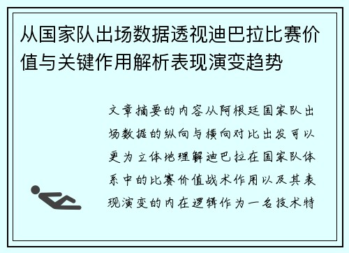 从国家队出场数据透视迪巴拉比赛价值与关键作用解析表现演变趋势