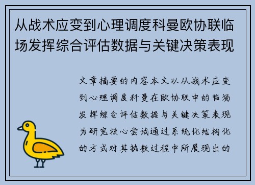 从战术应变到心理调度科曼欧协联临场发挥综合评估数据与关键决策表现