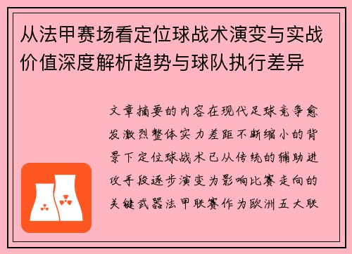 从法甲赛场看定位球战术演变与实战价值深度解析趋势与球队执行差异