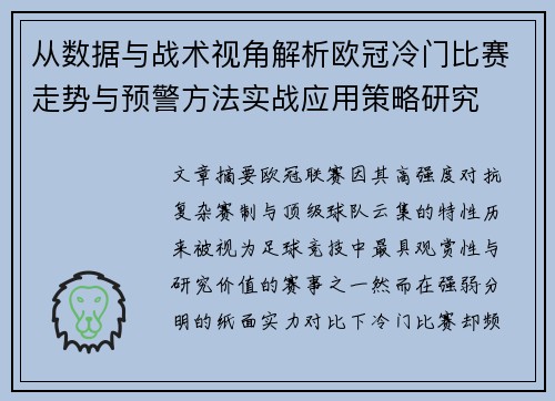 从数据与战术视角解析欧冠冷门比赛走势与预警方法实战应用策略研究