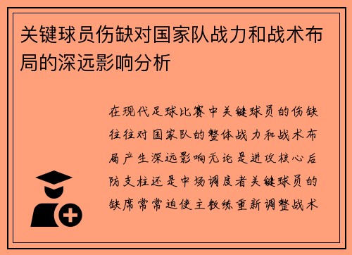 关键球员伤缺对国家队战力和战术布局的深远影响分析 关键球员伤缺对国家队战力和战术布局的深远影响分析