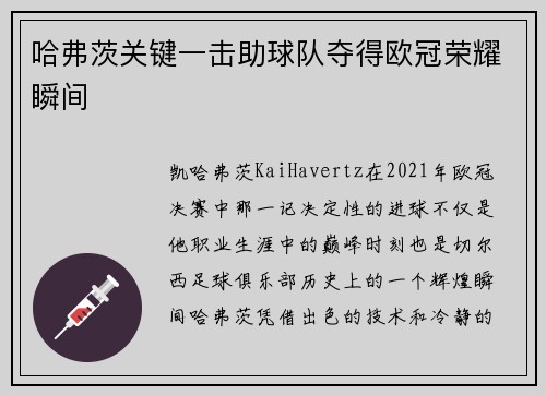 哈弗茨关键一击助球队夺得欧冠荣耀瞬间 哈弗茨关键一击助球队夺得欧冠荣耀瞬间